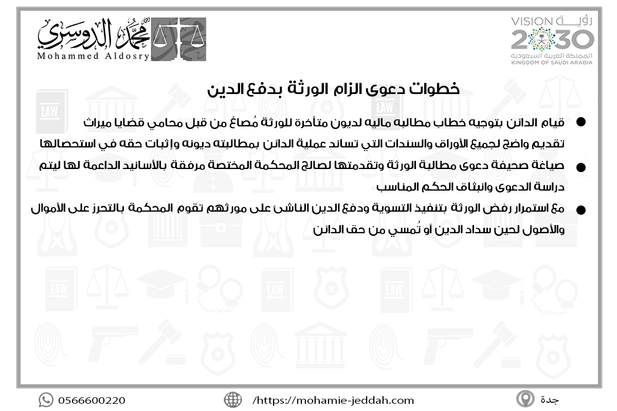 دعوى الزام الورثة بدفع الدين 2 خطوات دعوى الزام الورثة بدفع الدين