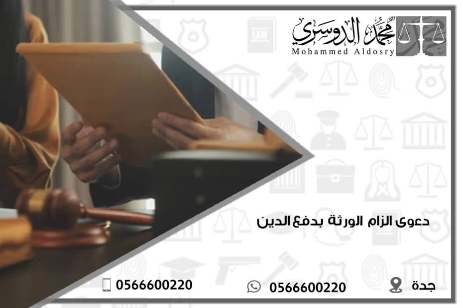 دعوى الزام الورثة بدفع الدين