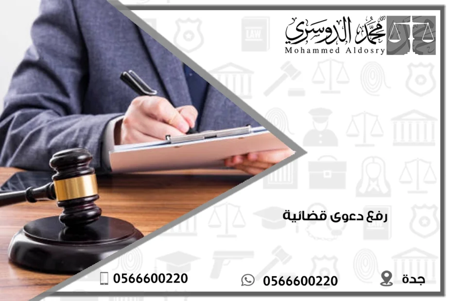 رفع دعوى قضائية
