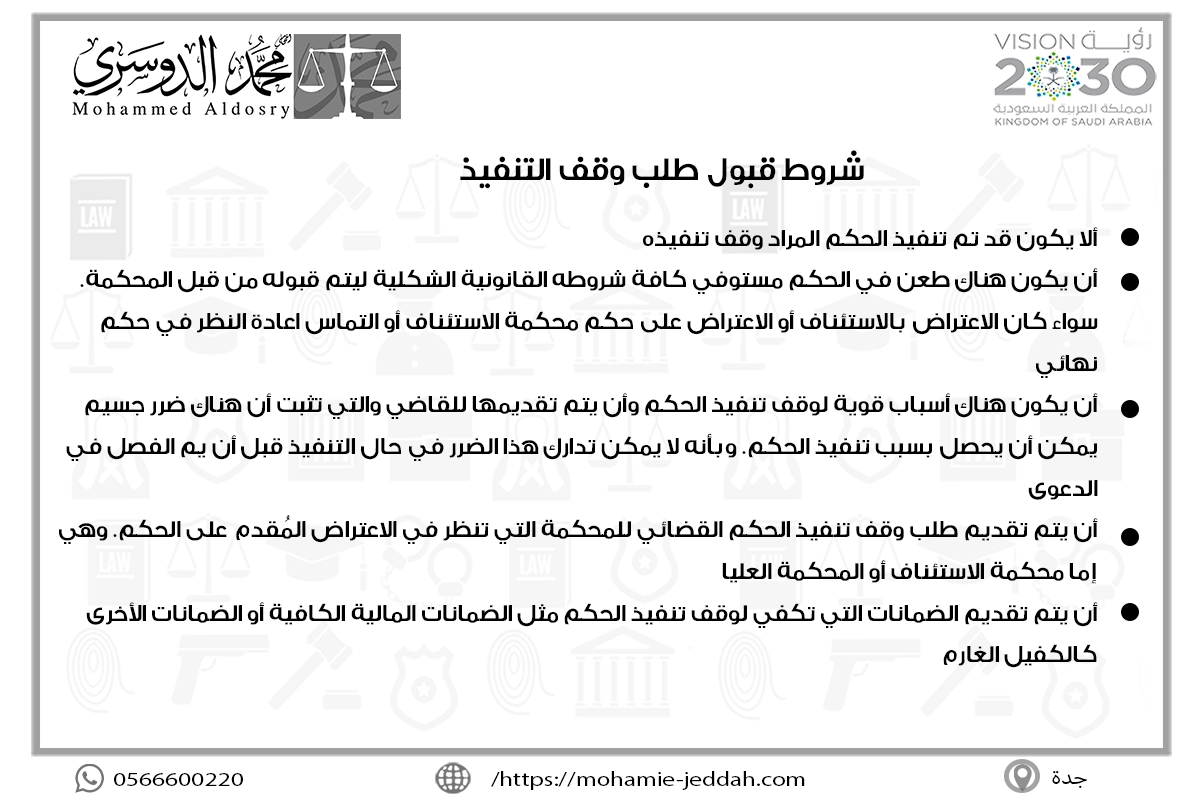 شروط قبول طلب وقف التنفيذ