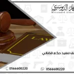 طلب وقف تنفيذ حكم قضائي