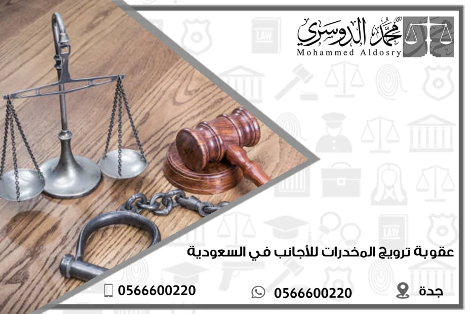 عقوبة ترويج المخدرات للأجانب في السعودية