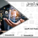 كيفية إثبات التزوير