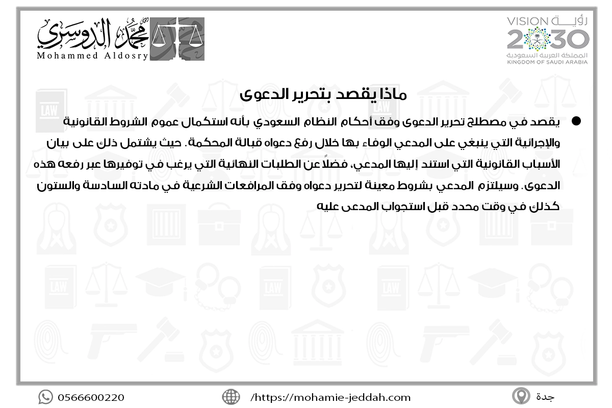 ماذا يقصد بتحرير الدعوى