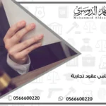 محامي عقود تجارية