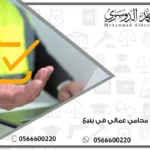 محامي عمالي في ينبع