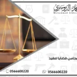 محامي قضايا تنفيذ 11 محامي قضايا تنفيذ
