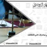 محامي مخدرات في الطائف