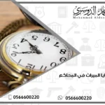 مدة قضايا الميراث في المحاكم