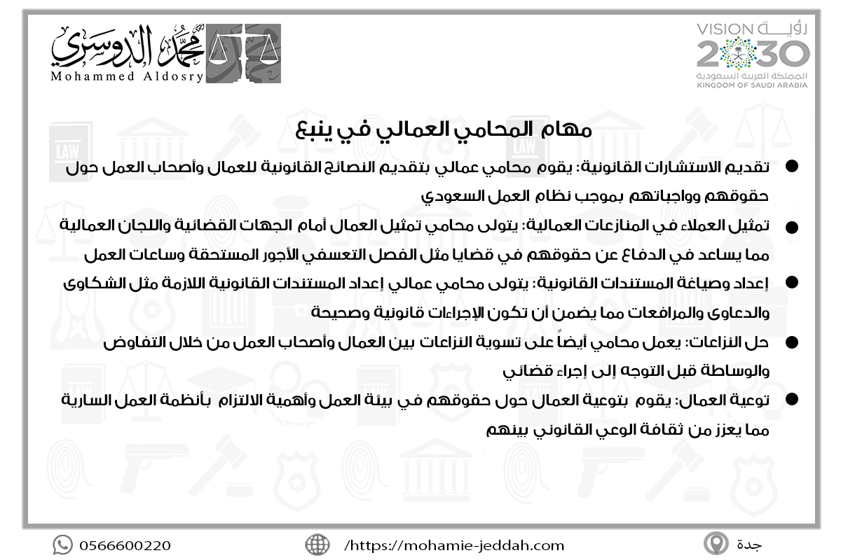 مهام المحامي العمالي في ينبع