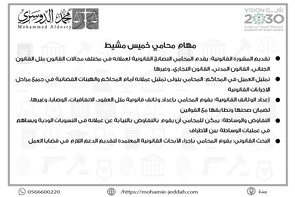 مهام محامي خميس مشيط