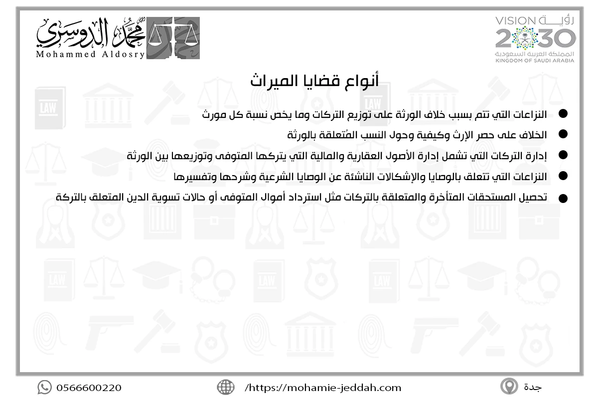 أنواع قضايا الميراث