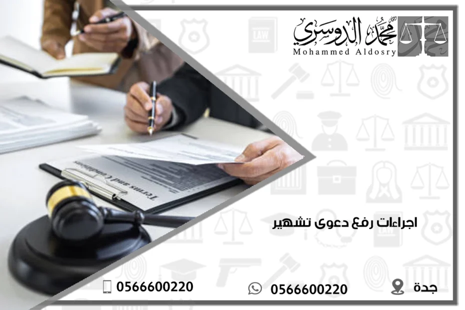 اجراءات رفع دعوى تشهير