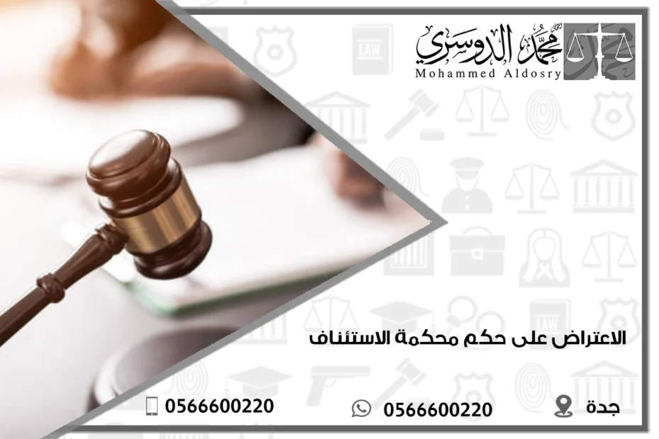 الاعتراض على حكم محكمة الاستئناف