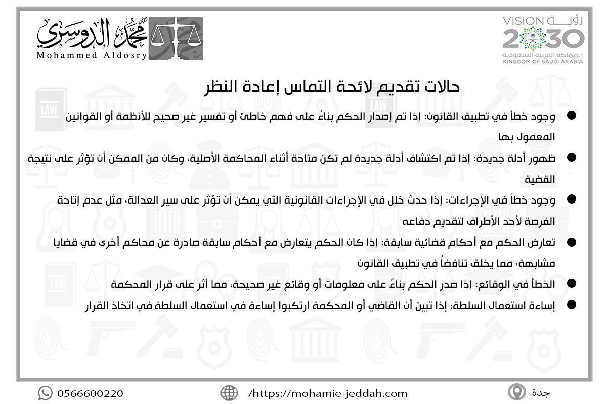 حالات تقديم لائحة التماس إعادة النظر