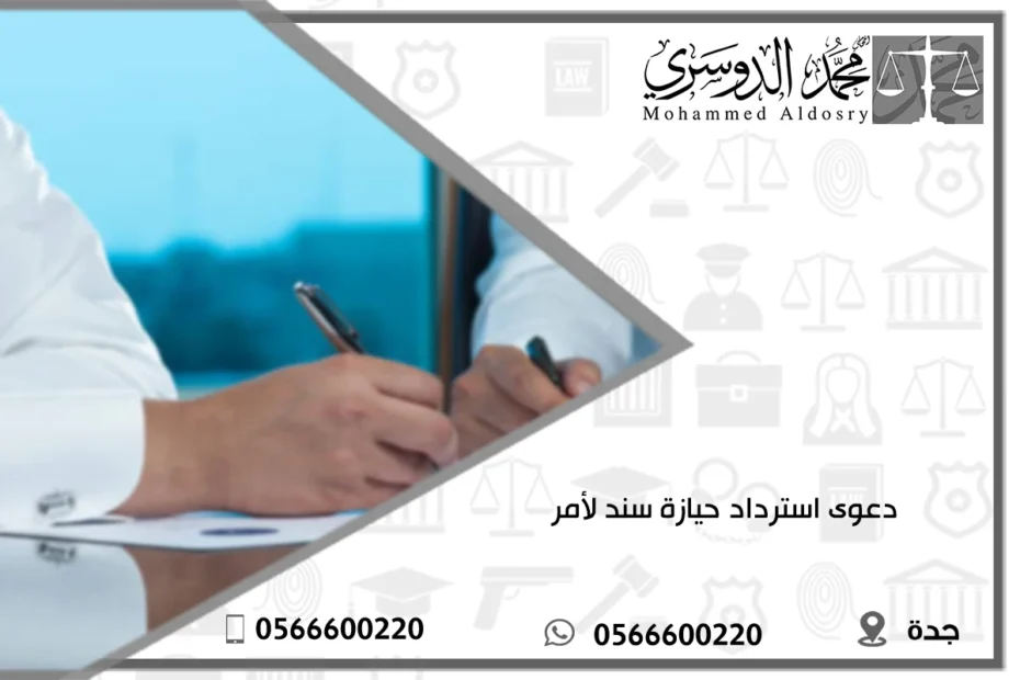 دعوى استرداد حيازة سند لأمر