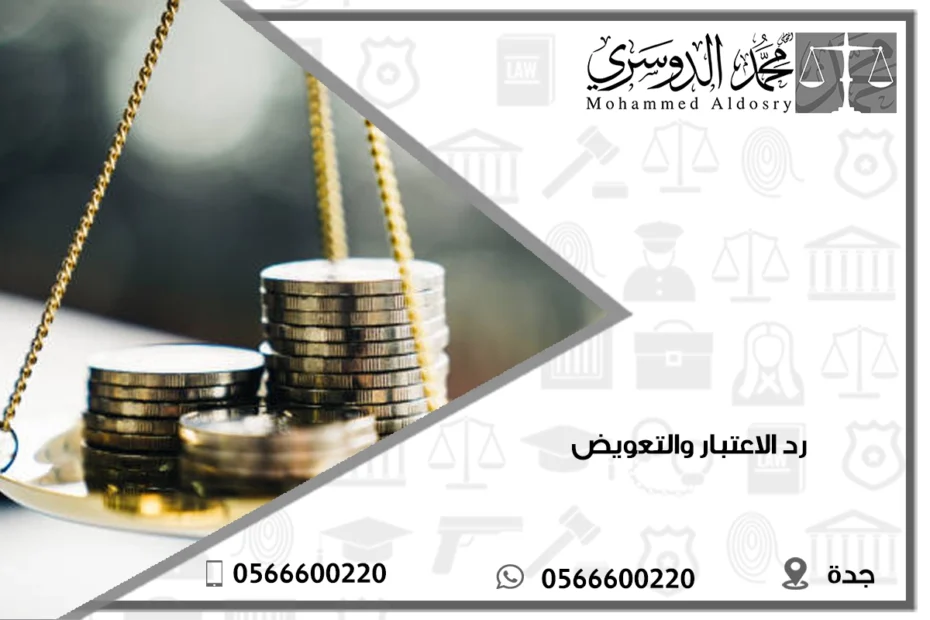 رد الاعتبار والتعويض
