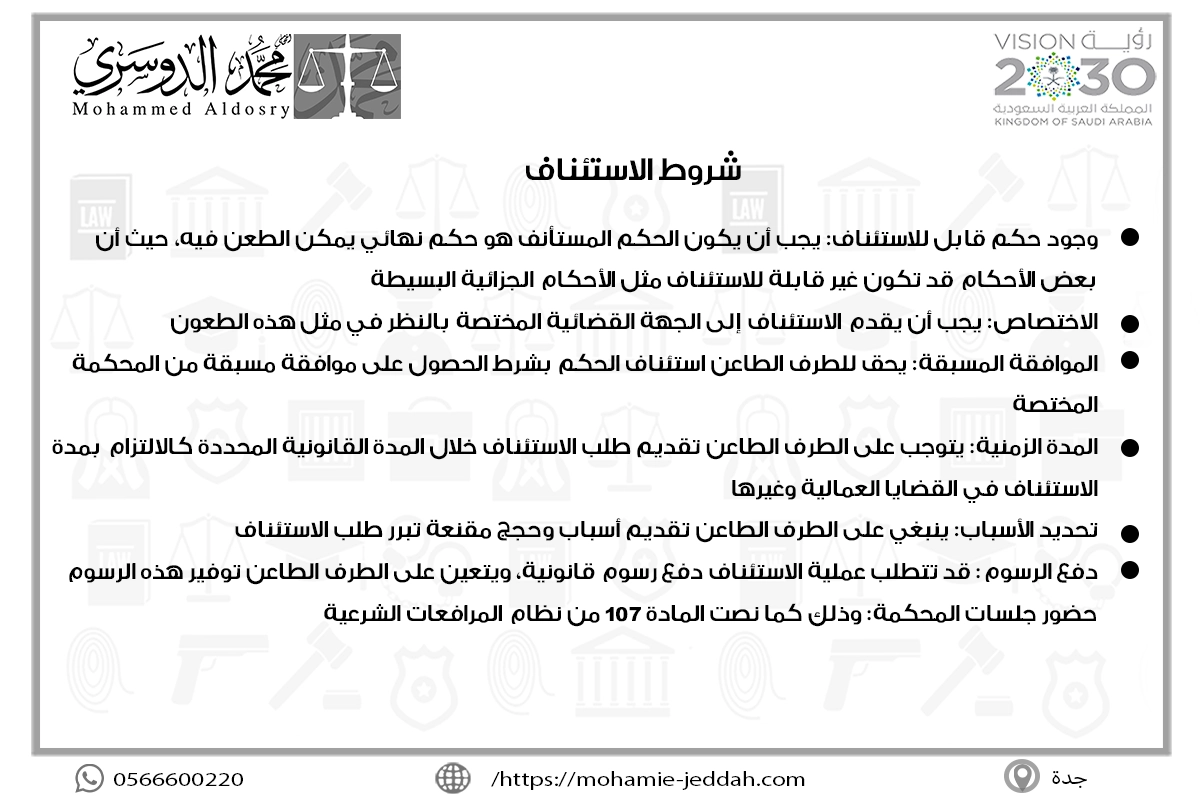 شروط الاستئناف