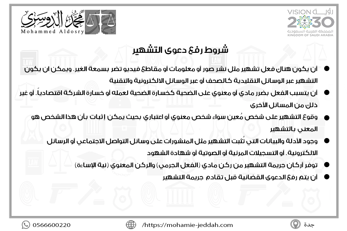 شروط رفع دعوى التشهير