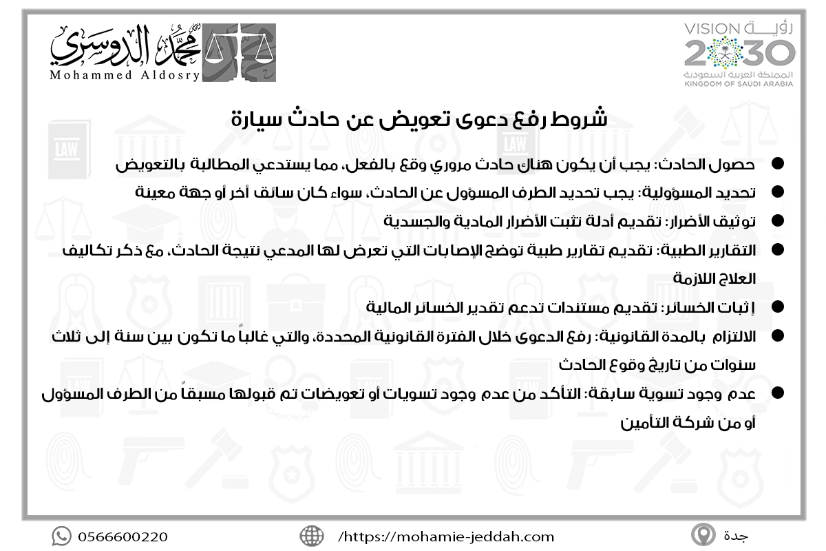 شروط رفع دعوى تعويض عن حادث سيارة