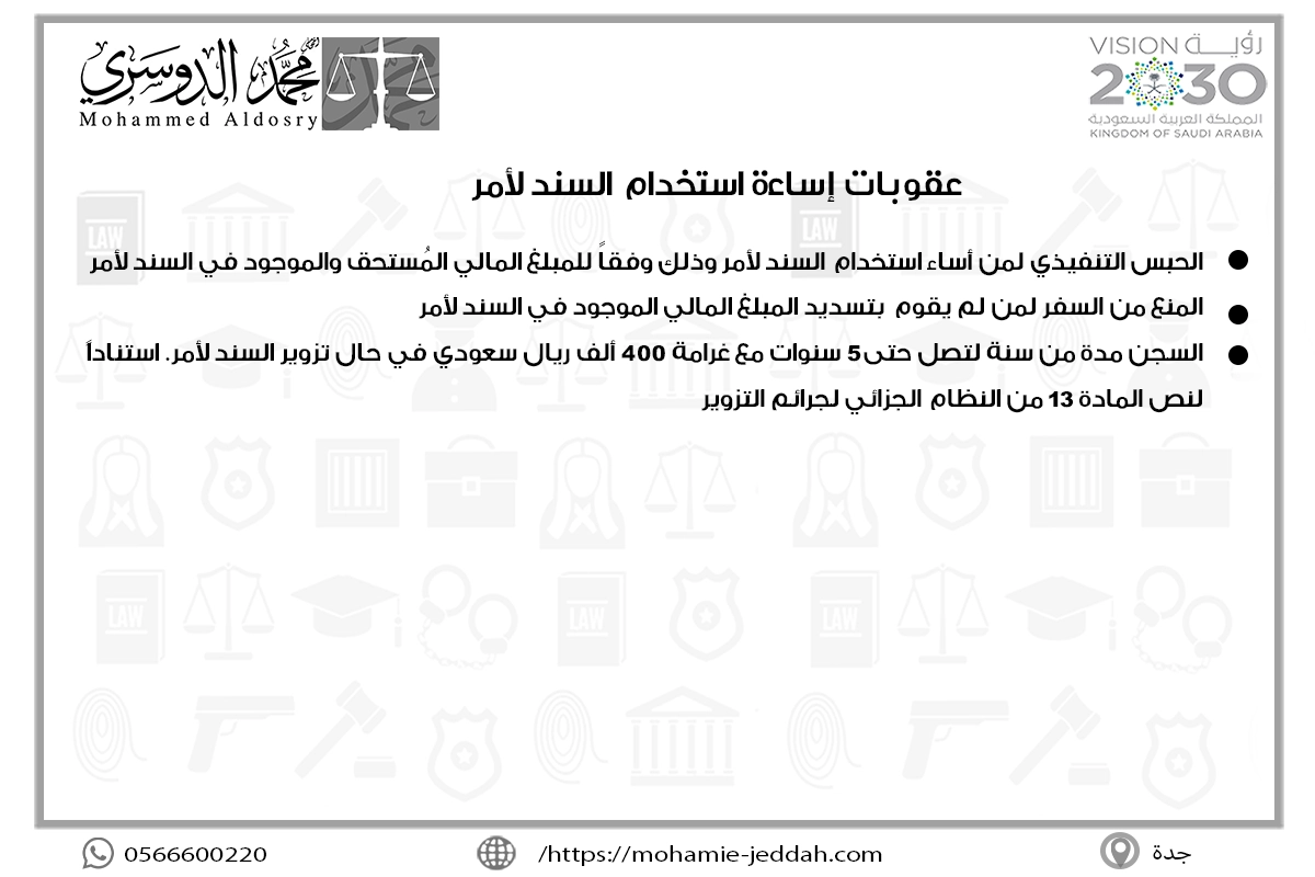 عقوبات إساءة استخدام السند لأمر