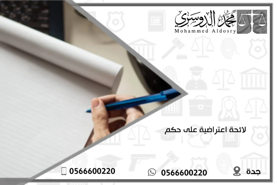 لائحة اعتراضية على حكم
