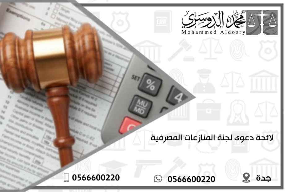 لائحة دعوى لجنة المنازعات المصرفية