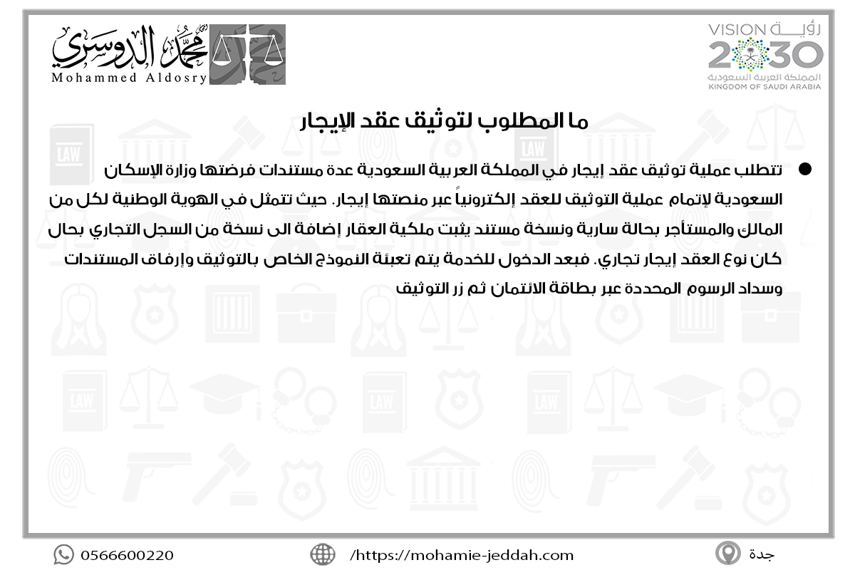 ما المطلوب لتوثيق عقد الإيجار
