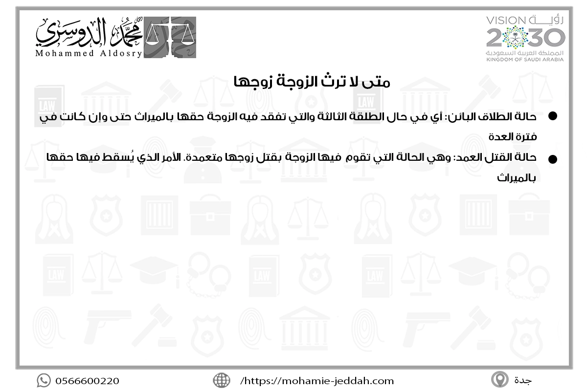 متى لا ترث الزوجة زوجها