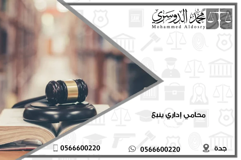 محامي إداري ينبع