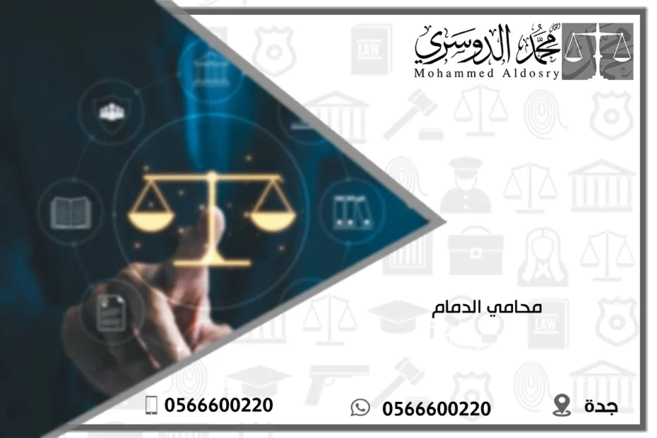 محامي الدمام
