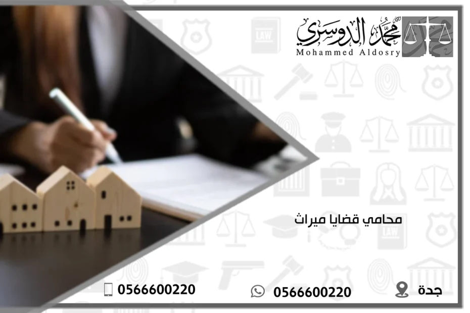 محامي قضايا ميراث