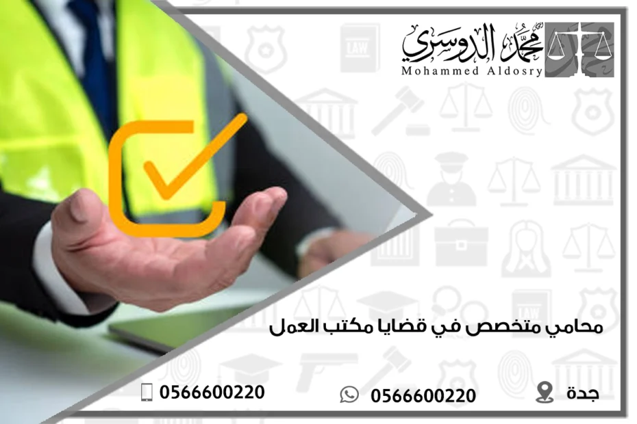 محامي متخصص في قضايا مكتب العمل