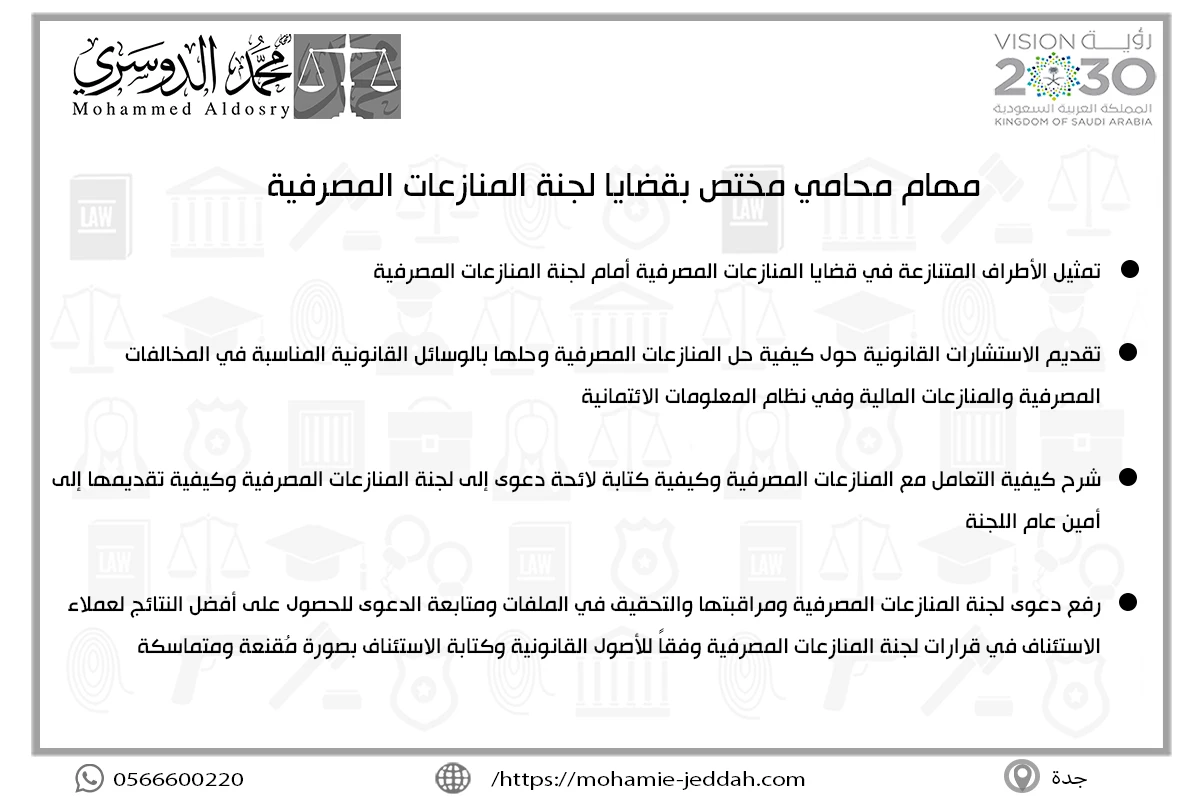 مهام محامي مختص بقضايا لجنة المنازعات المصرفية