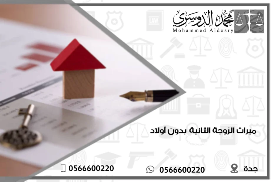 ميراث الزوجة الثانية بدون أولاد