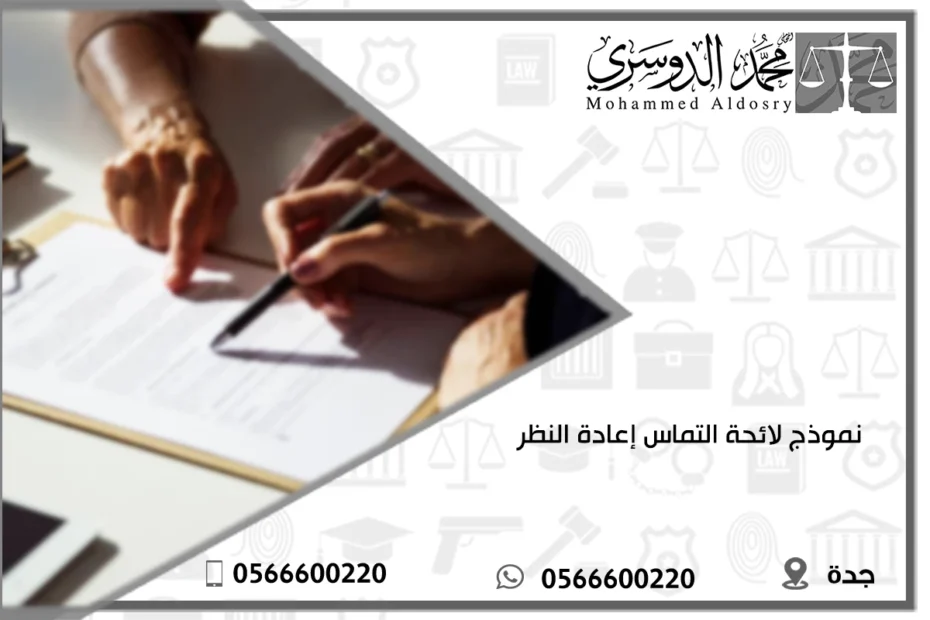 لائحة التماس إعادة النظر
