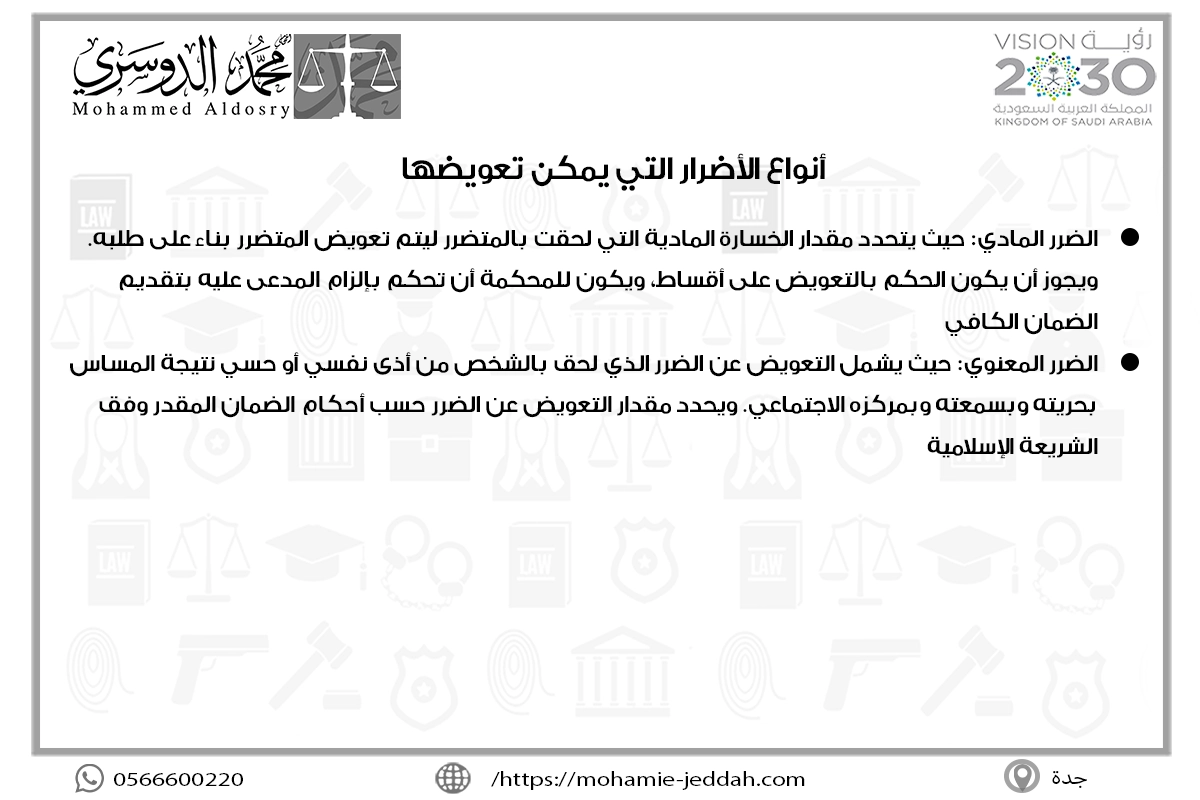 رد الاعتبار والتعويض 2 أنواع الأضرار التي يمكن تعويضها