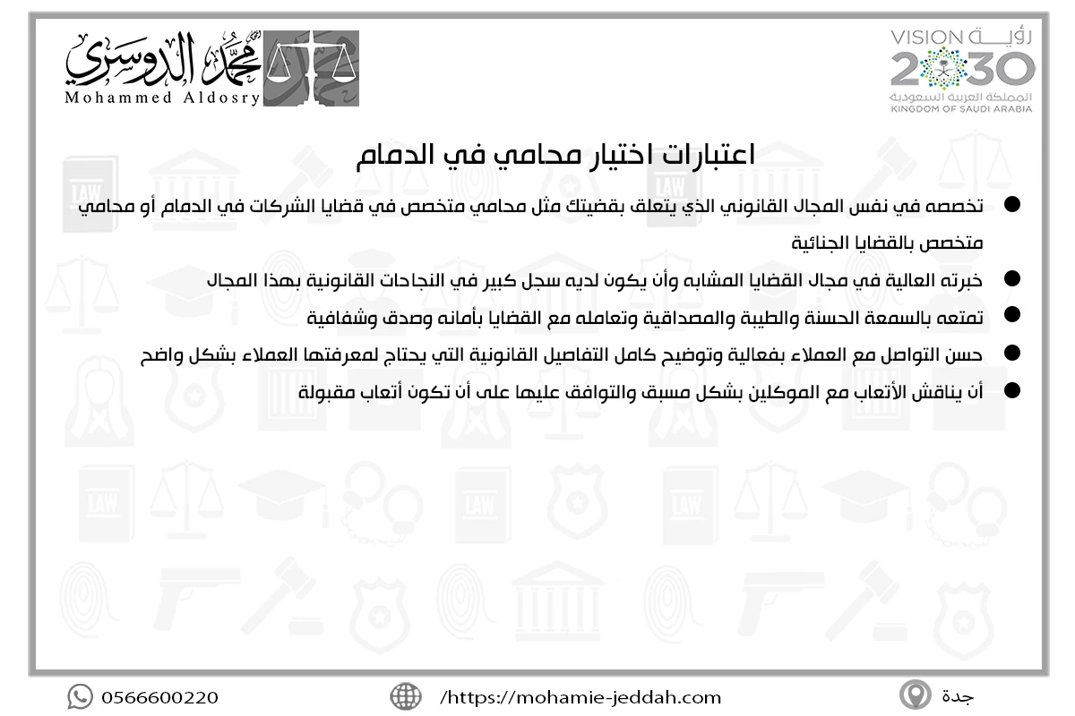 محامي الدمام 2 اعتبارات اختيار محامي في الدمام