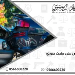 اعتراض على حادث مروري
