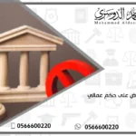اعتراض على حكم عمالي