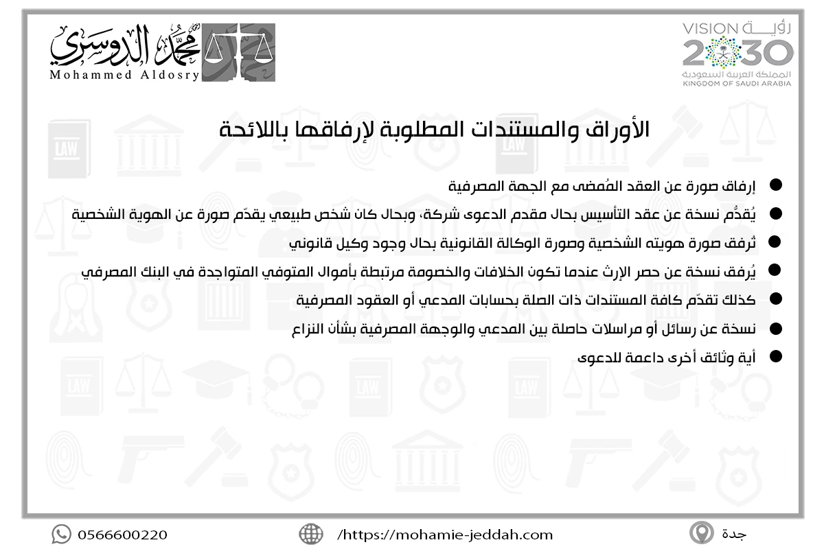 الأوراق والمستندات المطلوبة لإرفاقها باللائحة