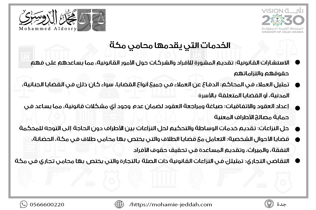 الخدمات التي يقدمها محامي مكة