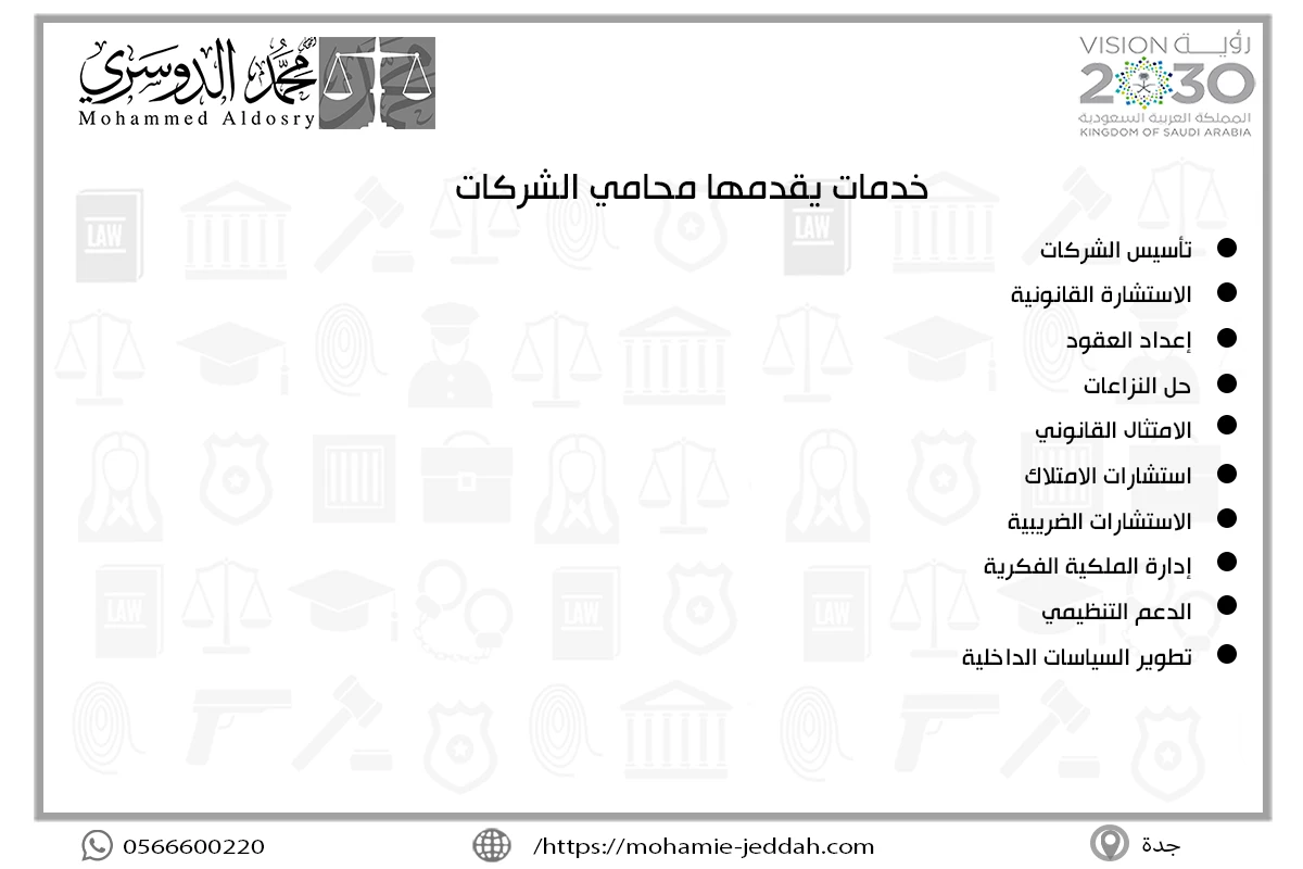 محامي متخصص في قضايا الشركات 2 خدمات يقدمها محامي الشركات
