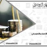 رد الاعتبار والتعويض
