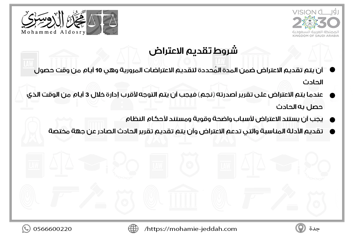 شروط تقديم الاعتراض