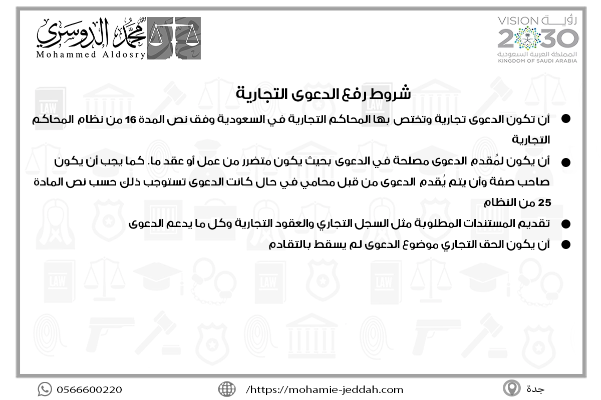 شروط رفع الدعوى التجارية