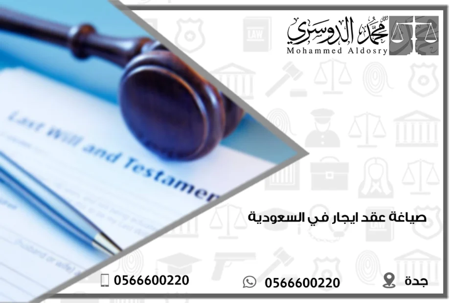 صياغة عقد ايجار في السعودية