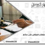صيغة خطاب اعتراض على حكم