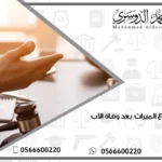 كيف يوزع الميراث بعد وفاة الأب