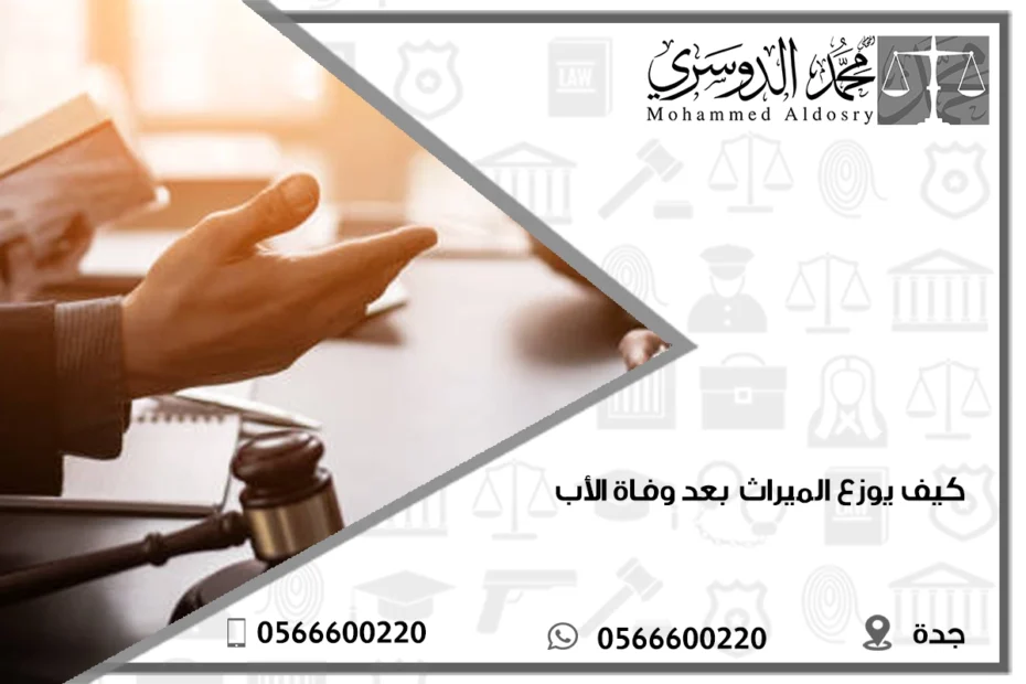 كيف يوزع الميراث بعد وفاة الأب